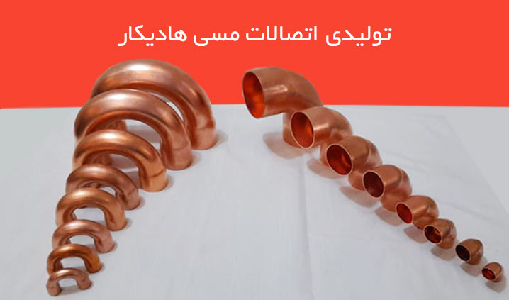 تولید و فروش اتصالات مسی